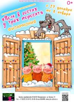 Музыкальная сказка «Волк в гостях у трёх поросят»