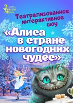 Театрализованное интерактивное шоу «Алиса в стране новогодних чудес»
