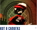 Кот в сапогах