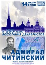 Адмирал Читинский