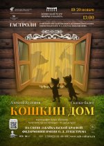 Сказка-балет «Кошкин дом»