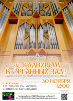 Концерт «С клавиром в органный зал»